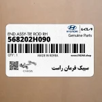 سيبك فرمان راست (568202H090) کیا