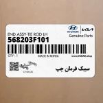سيبك فرمان چپ (568203F101) کیا