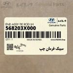 سيبك فرمان چپ (568203X000) کیا