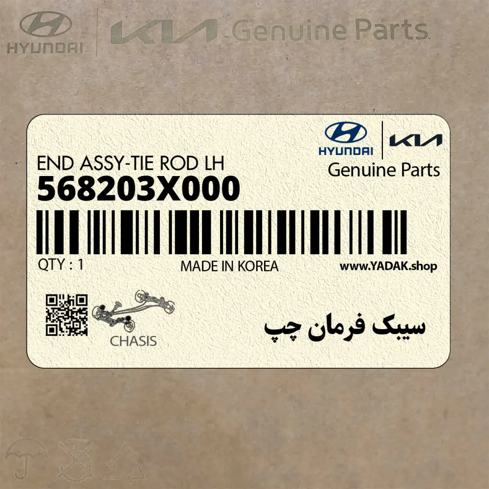 سيبك فرمان چپ (568203X000) کیا