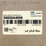 سيبك فرمان چپ (56820A4050) کیا