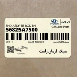 سيبك فرمان راست (56825A7500) کیا
