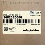 سيبك فرمان راست (56825B0000) کیا