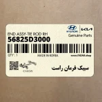 سيبك فرمان راست (56825D3000) کیا