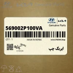 ايربگ چپ (569002P100VA) کیا