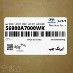 ايربگ چپ (56900A7000WK) کیا