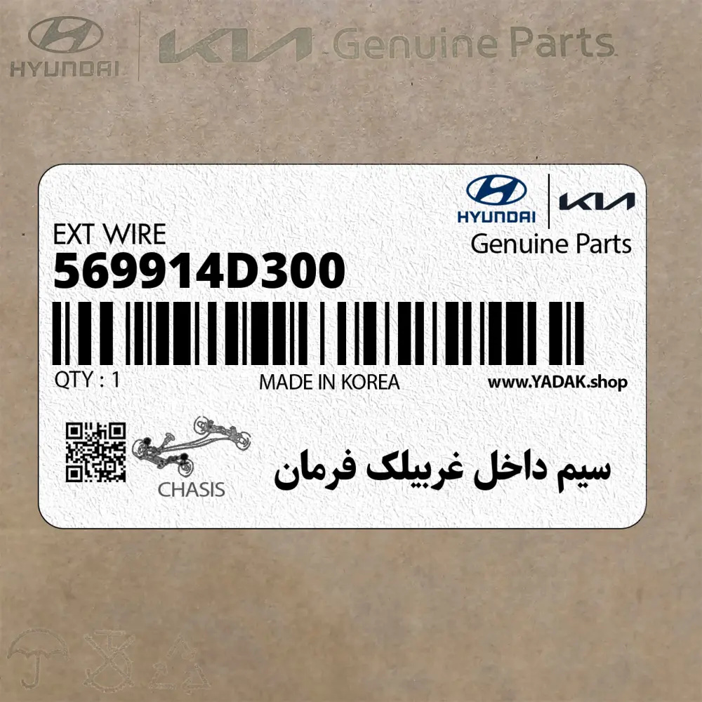 سيم داخل غربيلك فرمان (569914D300) کیا