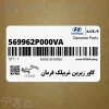 كاور زيرين غربيلك فرمان (569962P000VA) کیا