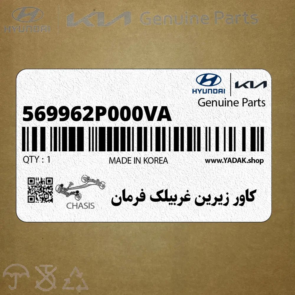 كاور زيرين غربيلك فرمان (569962P000VA) کیا