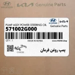 پمپ روغن فرمان (571002G000) کیا