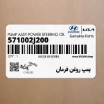 پمپ روغن فرمان (571002J200) کیا