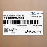 پمپ روغن فرمان (571002W200) کیا