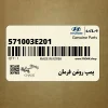 پمپ روغن فرمان (571003E201) کیا