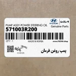 پمپ روغن فرمان (571003R200) کیا