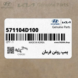 پمپ روغن فرمان (571104D100) کیا