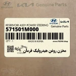 مخزن روغن هيدروليك فرمان (571501M000) کیا