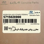 مخزن روغن هيدروليك فرمان (571502E000) کیا