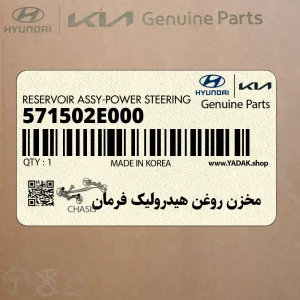مخزن روغن هيدروليك فرمان (571502E000) کیا مخزن روغن هيدروليك فرمان (571502E000) کیا