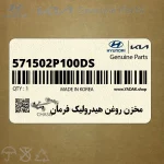 مخزن روغن هيدروليك فرمان (571502P100-DS) کیا