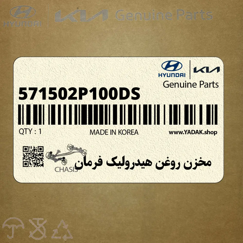مخزن روغن هيدروليك فرمان (571502P100-DS) کیا