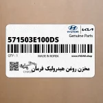مخزن روغن هيدروليك فرمان (571503E100-DS) کیا