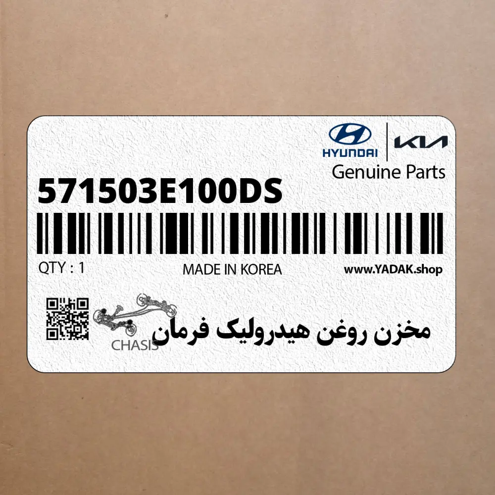 مخزن روغن هيدروليك فرمان (571503E100-DS) کیا