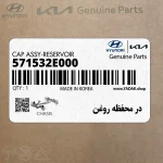 در محفظه روغن (571532E000) کیا