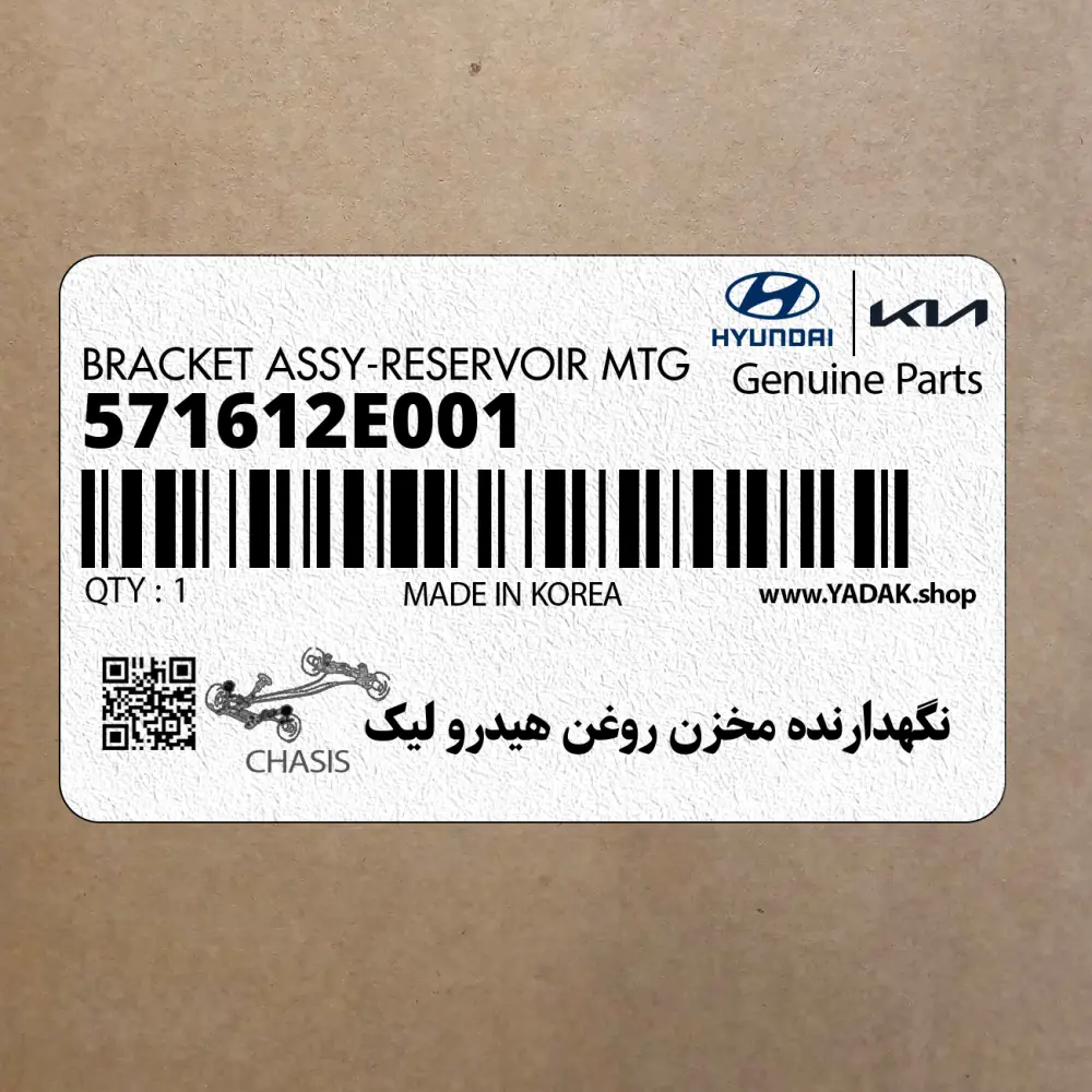 نگهدارنده مخزن روغن هيدرو ليك (571612E001) کیا