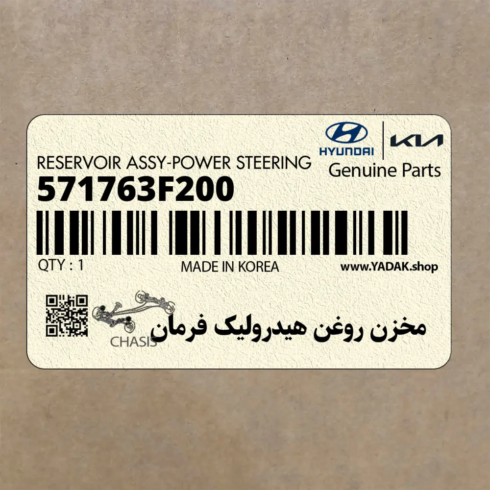 مخزن روغن هيدروليك فرمان (571763F200) کیا