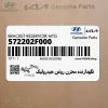 نگهدارنده مخزن روغن هيدروليك (572202F000) کیا