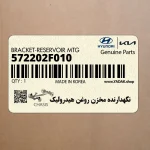 نگهدارنده مخزن روغن هيدروليك (572202F010) کیا