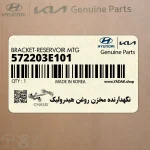 نگهدارنده مخزن روغن هيدروليك (572203E101) کیا