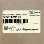 تسمه پمپ هيدروليك فرمان (5723129100) کیا