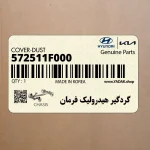 گردگير هيدروليك فرمان (572511F000) کیا