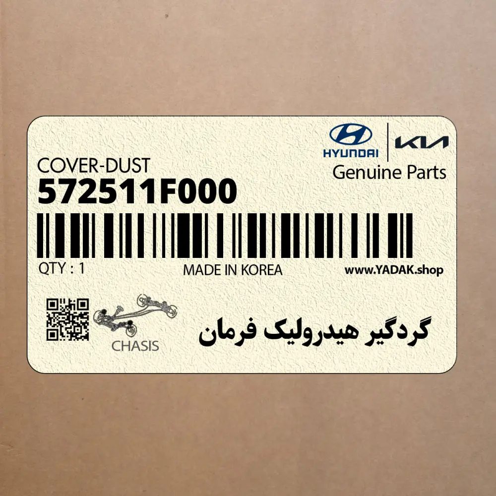 گردگير هيدروليك فرمان (572511F000) کیا