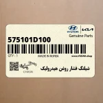 شيلنگ فشار روغن هيدروليك (575101D100) کیا