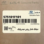 شيلنگ فشار روغن هيدروليك (575101F101) کیا
