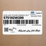 شيلنگ فشار روغن هيدروليك (575102W200) کیا