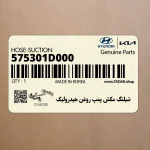 شيلنگ مكش پمپ روغن هيدروليك (575301D000) کیا