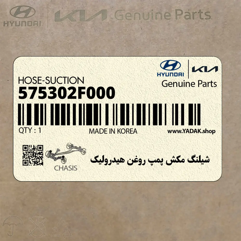 شيلنگ مكش پمپ روغن هيدروليك (575302F000) کیا