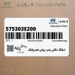 شيلنگ مكش پمپ روغن هيدروليك (575303E200) کیا