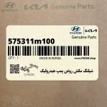 شيلنگ مكش روغن پمپ هيدروليك (575311m100) کیا