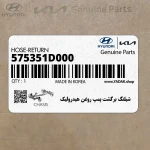شيلنگ برگشت پمپ روغن هيدروليك (575351D000) کیا