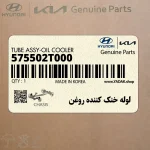 لوله خنك كننده روغن (575502T000) کیا