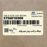 شيلنگ برگشت روغن هيدروليك (575601D000) کیا