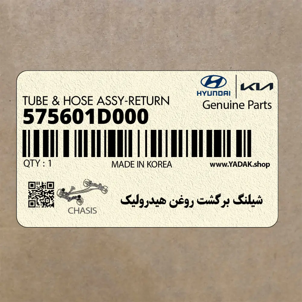 شيلنگ برگشت روغن هيدروليك (575601D000) کیا