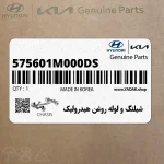 شيلنگ و لوله روغن هيدروليك (575601M000-DS) کیا