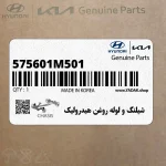 شيلنگ و لوله روغن هيدروليك (575601M501) کیا