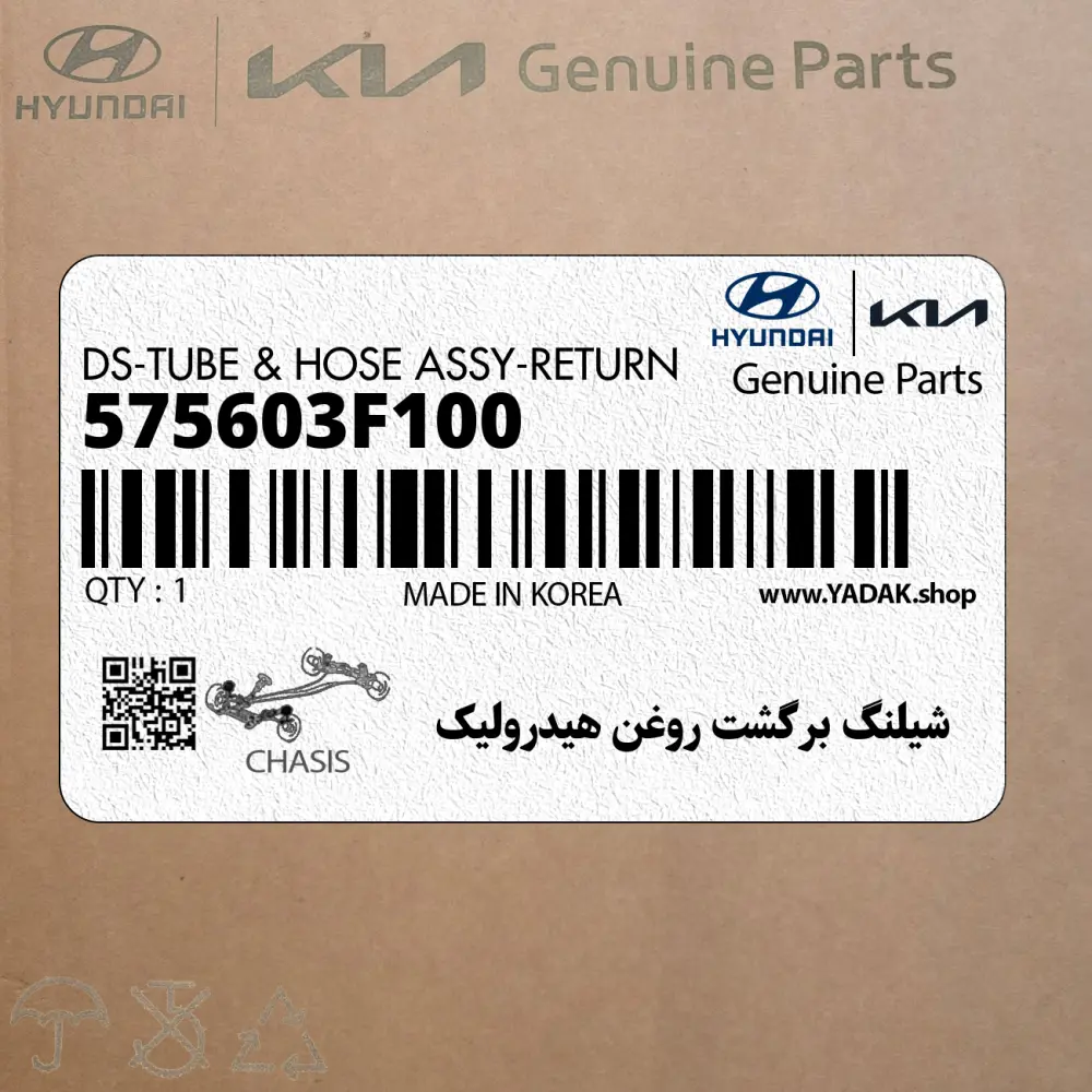 شيلنگ برگشت روغن هيدروليك (575603F100) کیا