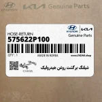 شيلنگ برگشت روغن هيدروليك (575622P100) کیا